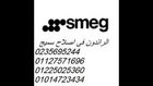  وكلاء صيانة سميج (01014723434 )   غسالات سميج ( 01225025360 )بنها 