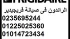 الاصلاح الفورى لصيانة ثلاجات فريجيدبر بمصر & 0235695244 & 01014723434 & التجمع الخامس