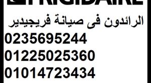 الاصلاح الفورى لصيانة ثلاجات كاندى بمصر & 0235695244 & 01014723434 & الجيزة