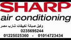  شحن فريون تكييفات شارب &01225025360;& صيانه شارب & 01014723434 