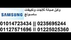 صيانة سامسونج  فرع الزمالك 01225025360 ضمان معتمد * 0235695244   