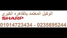 توكيل شارب المعتمد 01225025360 صيانة تلاجة شارب 01127571696 خدمة عملاء شارب 