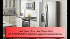 صيانة فريزر ليبهر // صيانة غسالات اطباق ليبهر 01068982008 LIEBHERR Maintenance