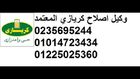 افضل شركة لصيانة غسالات كريازي  (01225025360) وكيل كريازي  بمصر (01014723434) المنوفية الكبرى