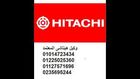 وكيل  ثلاجات هيتاشي ( 0235695244 ) غسالات هيتاشي ( 01225025360 ) المنوفيه