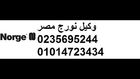    صيانه غسالات نورج   (العباسية) 01014723434 Norge   01225025360 