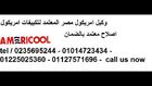 صيانة امريكول فروعنا (المنيل) 01127571696 || 01225025360 تكييف امريكول