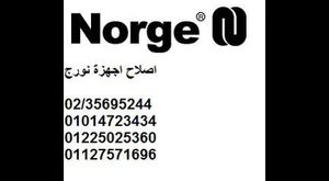 ارقام مركز صيانه نورج (01225025360) بلاغات نورج (01014723434)