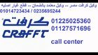 اقرب توكيل كرافت العتبة (01225025360)توكيل صيانة كرافت (01014723434) الزيتون