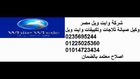 مراكز صيانه وايت ويل بالمحافظات * 01225025360