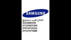 مراكز صيانه سامسونج بالمحافظات * 01225025360