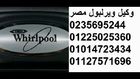 صيانه تلاجات ويرلبول $ 01225025360 $ توكيل ويرلبول $ 01014723434